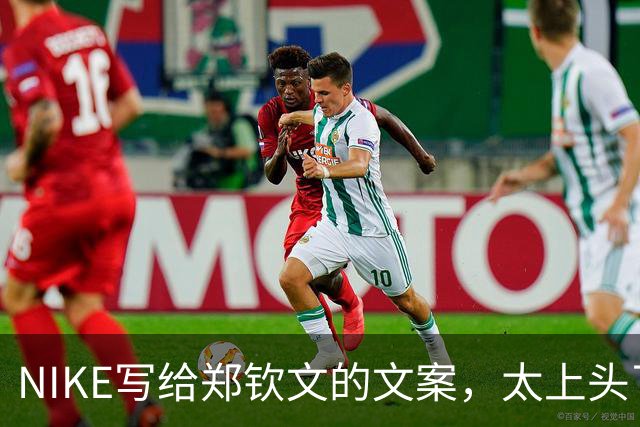 NIKE写给郑钦文的文案,太上头了!