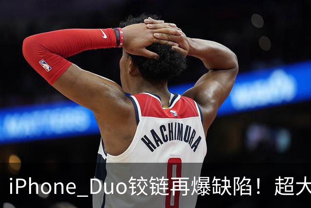 iPhone Duo铰链再爆缺陷！超大缝隙像“开裂”，实测无法防尘...